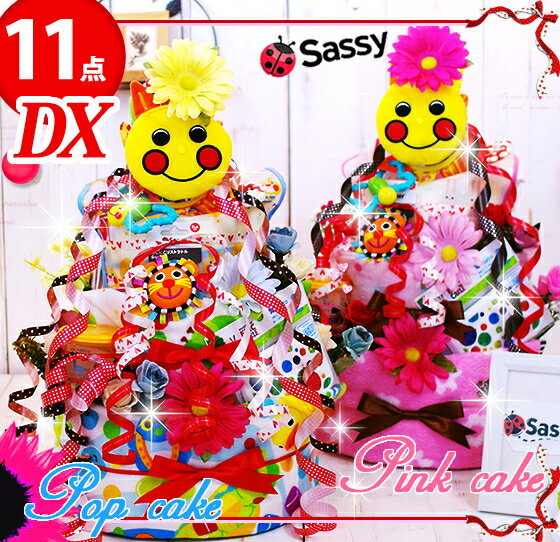 【即日発送可】 おむつケーキ sassy 