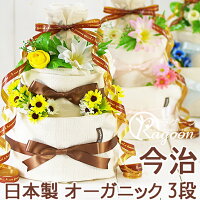 オーガニック・おむつケーキ