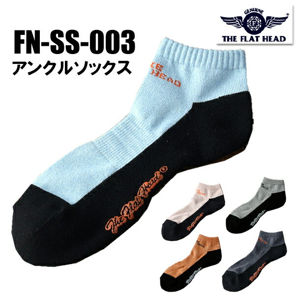 フラットヘッド THE FLAT HEAD アンクルソックス FN-SS-003 ANKLE SOCKS 靴下 くるぶし丈 ソックス 小物 配色 ロゴ アメカジ バイカー 抗菌 防臭 プレゼント 男性 メンズ ラッピング対応可能