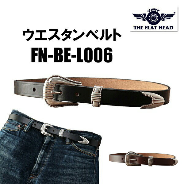 フラットヘッド THE FLAT HEAD FN-BE-L006 ウエスタン ベルト 3 PIECE CHROMEXCEL WESTEN BELT 牛革 本革 レザー クロムエクセル ロゴ アメカジ バイカー ヴィンテージ 小物 プレゼント 男性 メンズ 日本製 国産