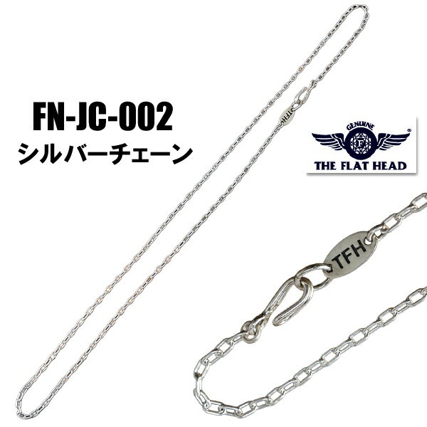 フラットヘッド THE FLAT HEAD ネックレス FN-JC-002 SILVER CHAIN チェーン シルバー 925 アクセサリー ジュエリー アメカジ バイカー 小物 男性 メンズ ラッピング対応可能 日本製 新作 シルバー