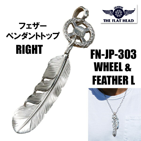 楽天こだわりのアメカジ通販ラグタイムフラットヘッド THE FLAT HEAD ペンダントトップ FN-JP-303 PENDANT TOP WHEEL & FEATHER L シルバー 925 羽 ホイール アクセサリー ジュエリー アメカジ バイカー 小物 男性 メンズ ラッピング 日本製 定番