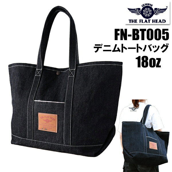 フラットヘッド THE FLAT HEAD 18oz デニム トートバッグ FN-BT005 カバン 鞄 コットン 綿 100％ 大容量 バイカー メンズ レディース ヘビーオンス Indigo インディゴ 色落ち 経年変化 ブルー プレゼント 定番 正規品 ヴィンテージ アメカジ メンズ 王道 日本製 国産