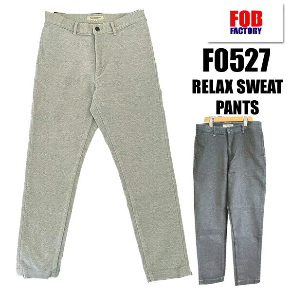 楽天こだわりのアメカジ通販ラグタイムFOB FACTORY エフオービーファクトリー RELAX SWEAT PANTS F0527 スウェット パンツ ボトム テーパード デニム インディゴ ジッパーフライ アメカジ