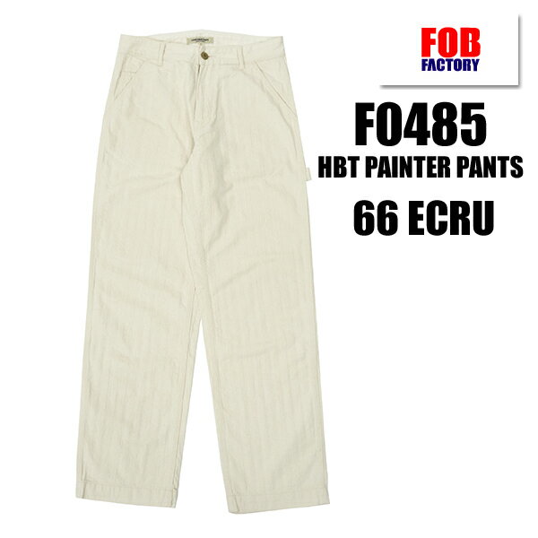 FOB FACTORY エフオービーファクトリー ペインターパンツ F0485 HBT PAINTER PANTS ヘリンボーンツイル ボトム ストレート ワイド コットン 定番 ワークパンツ アメカジ メンズ