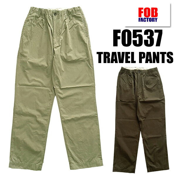 乐天商城 - FOB FACTORY エフオービーファクトリー トラベルパンツ F0537 TRAVEL PANTS ボトムス イージーパンツ コットン 定番 春夏 アメカジ カジュアル シンプル メンズ 国産 正規品 2601