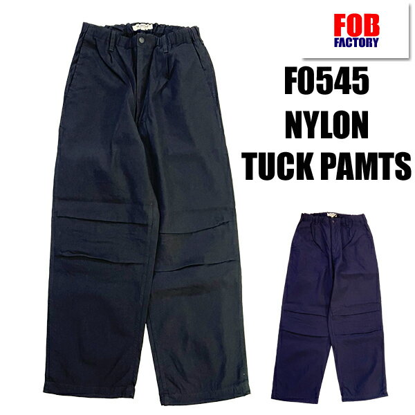 Rakuten - FOB FACTORY エフオービーファクトリー タックパンツ F0545 ID NYLON TUCK PANTS ナイロン 綿 コットン 無地 春夏 シンプル アメカジ カジュアル メンズ 国産 正規品 26point5