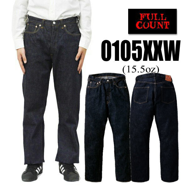 フルカウント FULL COUNT ジーンズ デニム 0105XXW (15.5oz) Wide Denim ストレート ワイド ヘビーオンス インディゴ Gパン ボトム パンツ セルビッチ ジンバブエ ワンウォッシュ ヴィンテージ アメカジ メンズ 定番 日本 1