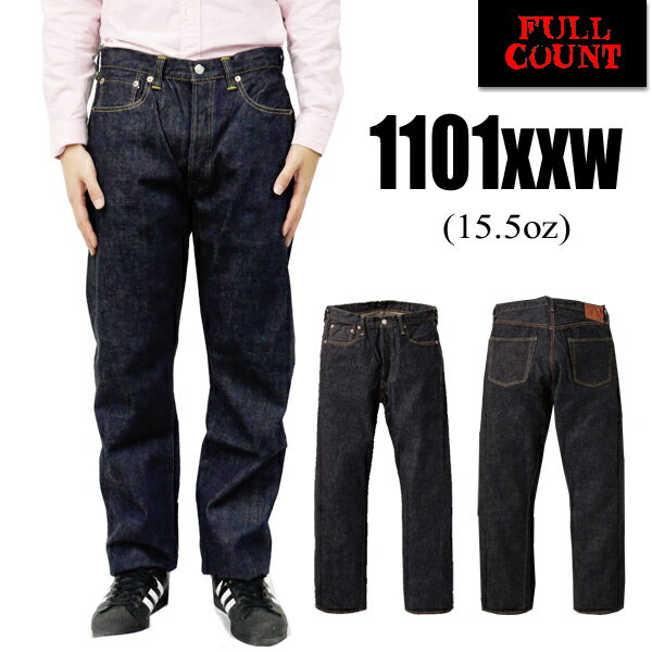 フルカウント FULL COUNT ジーンズ デニム 1101XXW 15.5oz Straight Denim Heavy Oz ストレート テーパード ヘビーオンス 特濃 インディゴ ジンバブエ ワンウォッシュ Gパン ボトム セルビッチ アメカジ メンズ 定番 日本製