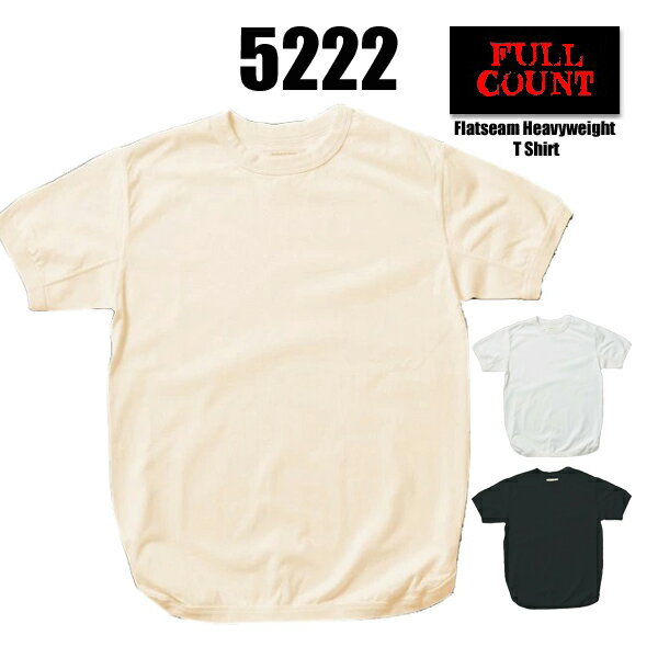 フルカウント FULL COUNT Tシャツ 5222 FLAT SEAM HEAVY WEIGHT TEE フラットシーマ 半袖 無地 カットソー トップス インナー TEE フラットシーム ヘビーウェイト 定番 コットン メンズ アメカジ 日本製 ホワイト エクリュ インクブラック