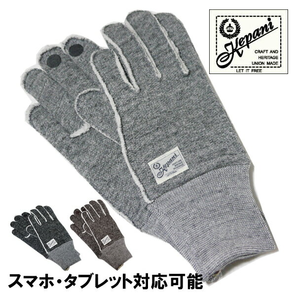 ケパニ Kepani スウェット 手袋 KP1610MP Saguaro-II Gloves タッチパネル スマホ タブレット 対応 手ぶくろ コットン 綿100％ グローブ 防寒 保温 裏起毛 スウェット アメカジ 日本製 プレゼント 小物 メンズ レディース ラッピング対応可能 国産