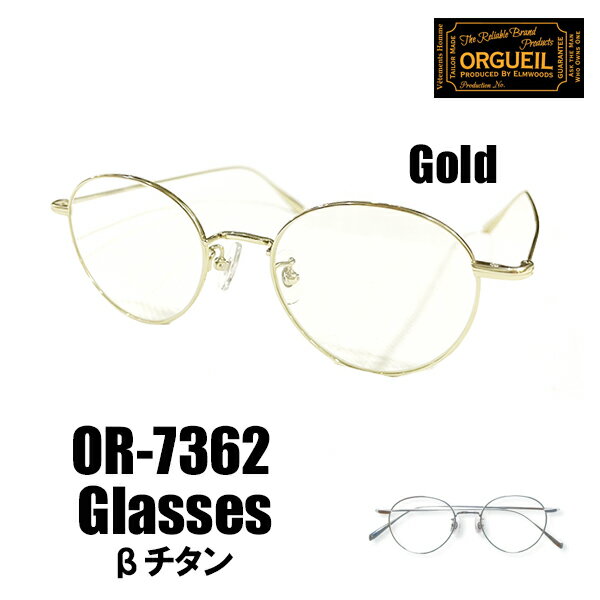 ORGUEIL オルゲイユ サングラス OR-7362 Sunglasses βチタン メガネ 眼鏡