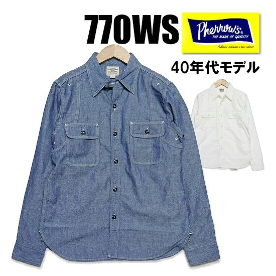 フェローズ PHERROW 039 S ワークシャツ 770WS シャツ 長袖 40年代モデル ラウンドヨーク WORK SHIRTS コットン シャンブレー リネン ヴィンテージ 定番 アメカジ