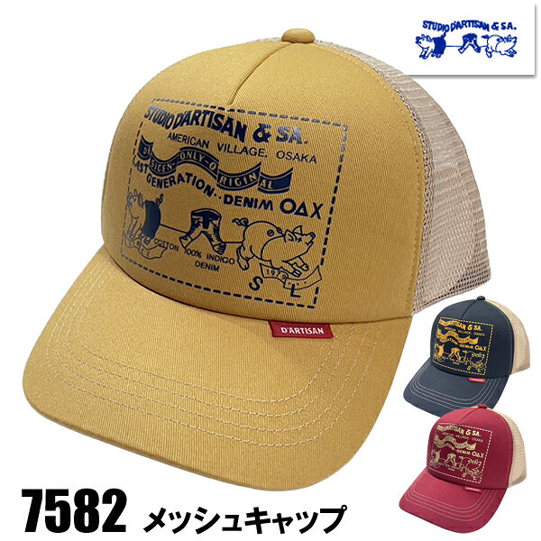 乐天商城 - ステュディオ・ダルチザン STUDIO D'ARTISAN メッシュキャップ 7582 ロゴ 豚さん 帽子 アメカジ カジュアル ワンウォッシュ プレゼント 小物 メンズ 新作 正規品
