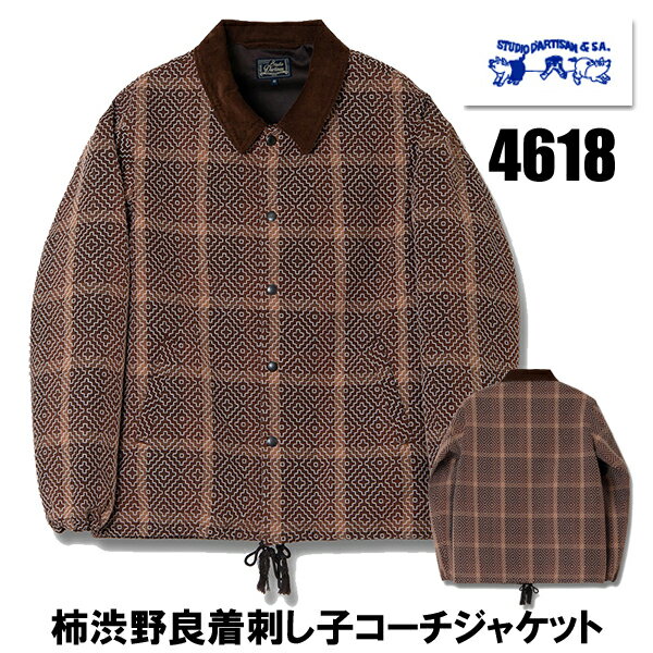 ステュディオ・ダルチザン STUDIO D’ARTISAN 4618 柿渋野良着刺し子 コーチジャケット コットン 綿 職..
