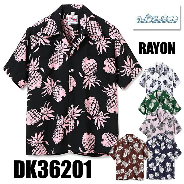 デューク・カハナモク DUKE KAHANAMOKU アロハシャツ DK36201 SPECIAL EDITION スペシャルエディション デュークス・パイナップル DUKE'S PINEAPPLE ハワイアンシャツ 半袖 ヴィンテージ レーヨン サンサーフ 東洋 新色 メンズ 日本製