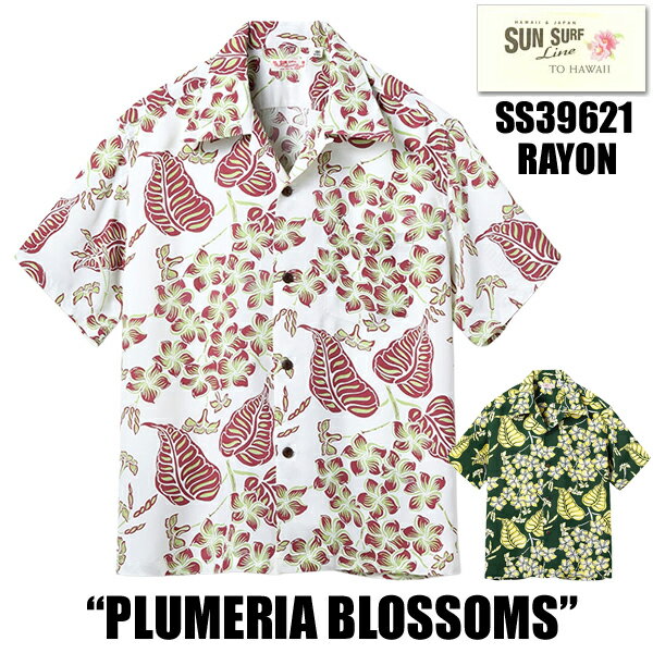 サンサーフ SUN SURF アロハシャツ SS39621 RAYON HAWAIIAN SHIRT “PLUMERIA BLOSSOMS” レーヨン羽二重 半袖 プリメリア 植物 ハワイアンシャツ オープンカラー 抜染プリント オールオーバー・パターン ヴィンテージ アメカジ 東洋 メンズ 2026年 春夏 新作 日本製