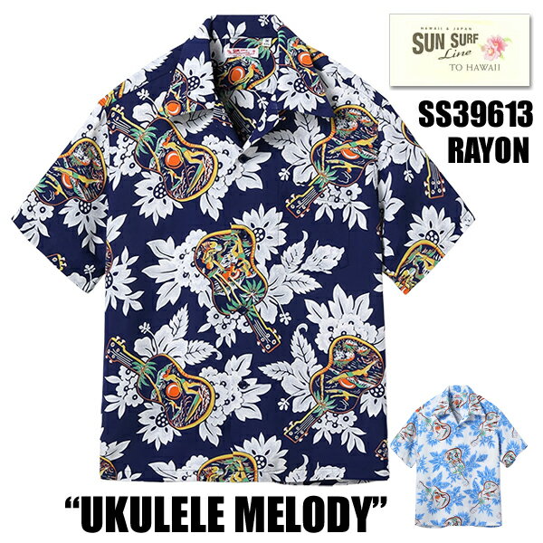 サンサーフ SUN SURF アロハシャツ SS39613 RAYON HAWAIIAN SHIRT “UKULELE MELODY” レーヨン羽二重 半袖 ウクレレ ハイビスカス ハワイアンシャツ オープンカラー 抜染プリント オールオーバー・パターン ヴィンテージ アメカジ 東洋 メンズ 2026年 春夏 新作 日本製