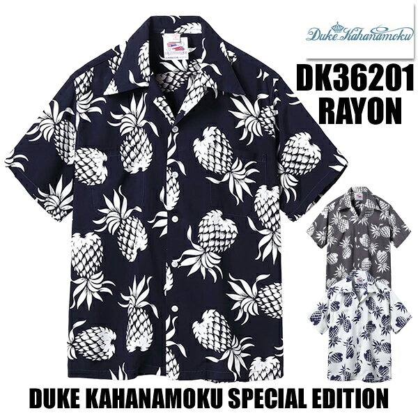 デューク・カハナモク DUKE KAHANAMOKU アロハシャツ DK36201 半袖 レーヨン デュークス・パイナップル スペシャルエディション DUKE'S PINEAPPLE ハワイアンシャツ ヴィンテージ サンサーフ 東洋 新色 アメカジ メンズ 日本製 正規品