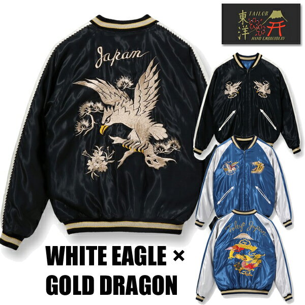 テーラー東洋 TAILOR東洋 リバーシブル スカジャン TT15491-119 1950s Acetate Souvenir Jacket WHITE EAGLE × GOLD DRAGON 辰年 龍 ドラゴンヘッド 虎 鷲 富士山 アセテート 刺繍 ヴィンテージ アメカジ メンズ 新作 2024年