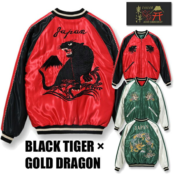 テーラー東洋 TAILOR東洋 リバーシブル スカジャン TT15491-165 1950s Acetate Souvenir Jacket BLACK TIGER GOLD DRAGON 辰年 龍 ドラゴン 虎 スーベニアジャケット アセテート ヴィンテージ …