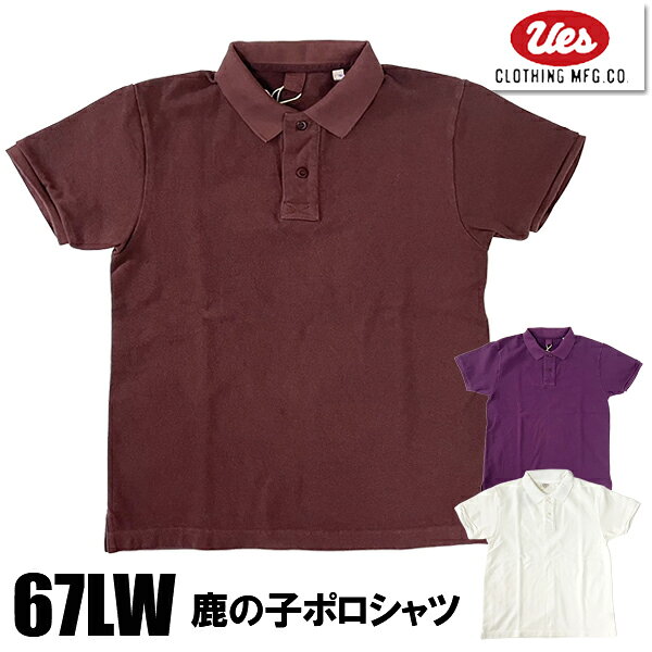 UES ウエス ポロシャツ 67LW 半袖 鹿の子 無地 綿100% コットン スラブ糸 ムラ糸 ロゴ ワンポイント 製品染め フィット感 タイト シンプル 人気 アメカジ メンズ レディース 男女兼用 2026年 春夏 新色 新作 日本製 国産 正規品