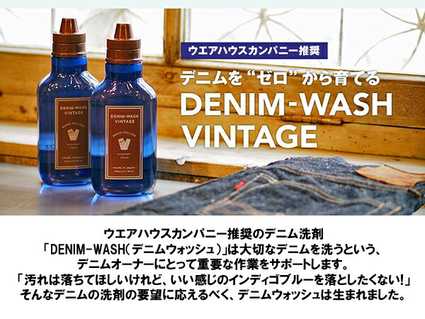 ウエアハウス WAREHOUSE デニム用洗剤 Lot 5221 DENIM-WASH VINTAGE デニムウォッ...