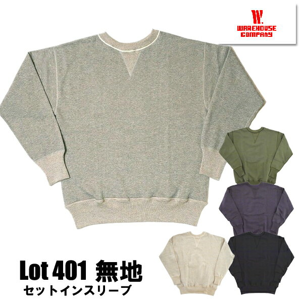 ウエアハウス WAREHOUSE スウェット Lot 401 PLAIN プレーン Set In Flat Seam セットイン フラットシーム トレーナー トップス 裏起毛 吊り編み 両V クルーネック ヴィンテージ 無地 定番 人気 アメカジ メンズ