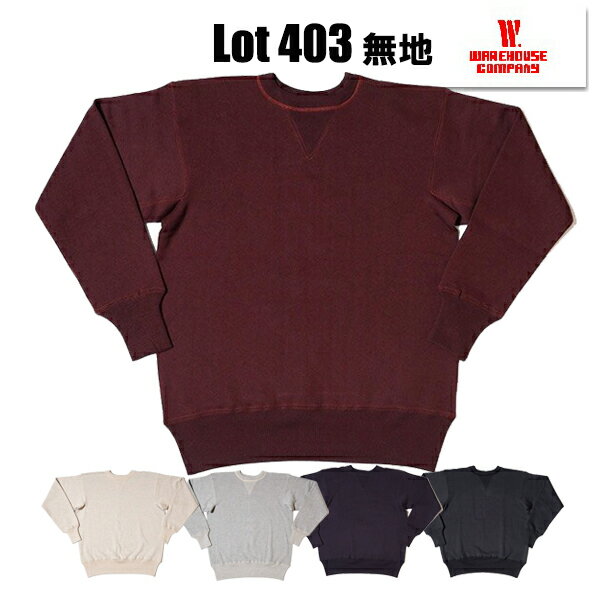 ウエアハウス WAREHOUSE スウェット Lot 403-PLAIN CREW NECK SWEAT PLAIN プレーン 無地 クルーネック 両Vガゼット セットインフリーダム 丸胴ボディ ヴィンテージ 吊り編み 裏毛 2本針 裏起毛 トレーナー アメカジ 人気 定番 日本製 メンズ