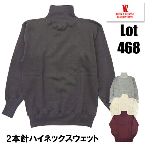ウエアハウス WAREHOUSE スウェット Lot468 ハイネック スウェット タートル 無地 2本針 コットン 綿 肉厚 裏起毛 未洗い ヴィンテージ アメカジ 日本製 メンズ ロングセラー 定番 シンプル 肉厚