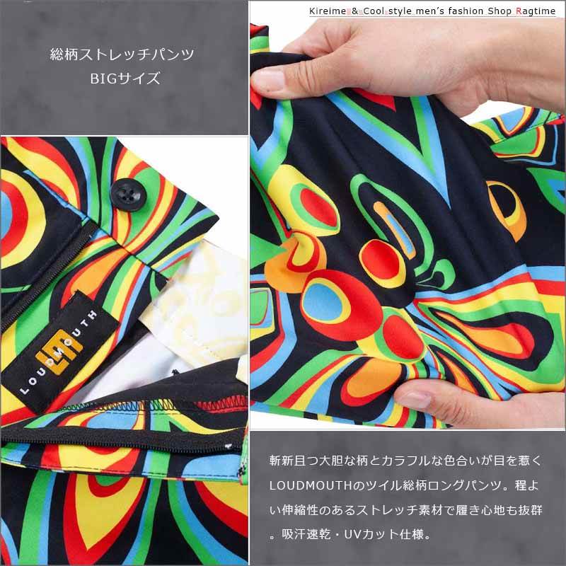 ストレッチパンツ 総柄 大きいサイズ メンズ LOUDMOUTH ラウドマウス カラフル ゴ...