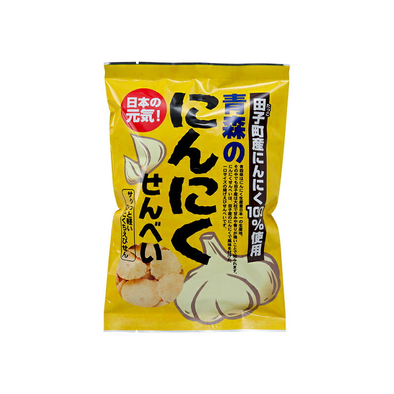 ラグノオ【にんにくせんべい小（65g）】　青森　/　お土産　/人気　/　プレゼント　/　スイーツ　/　とっておき / 人気 / 感謝 / 気持ち / 田子　/田子参　/　にんにく　/　南部　/　せんべい