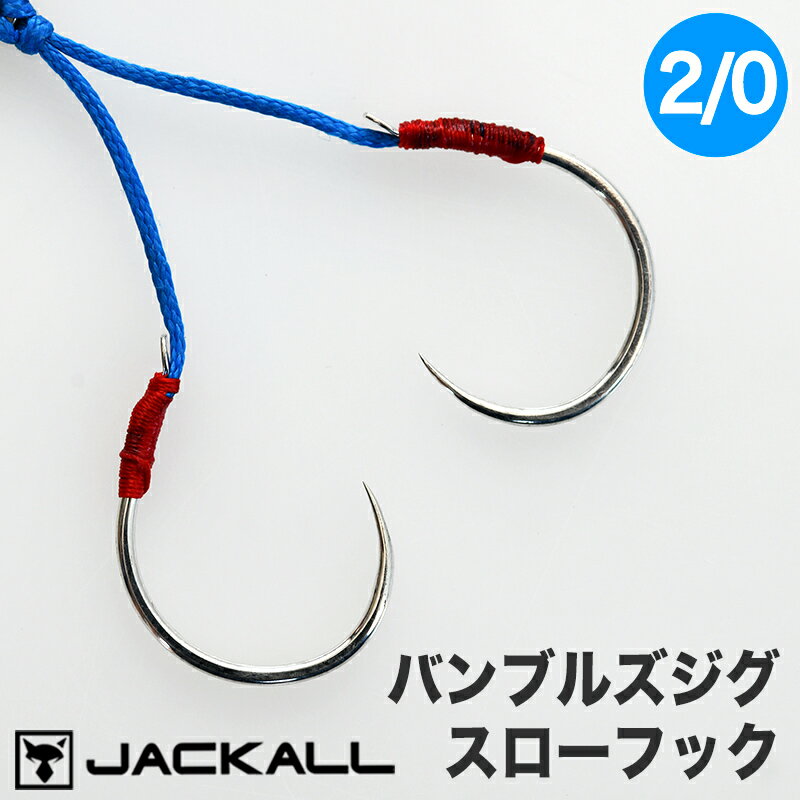楽天SATSUMA【セール50％OFF】 ジャッカル アシストフック バンブルズジグスロー フック 2/0 オリジナル ロング スペアフック JACKALL