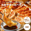 生餃子 食べ比べセット 144個 長州黒かしわ 鶏餃子 九州産豚肉 敬老の日 ギョーザ 送料無料 山口県 ブランド 地鶏 国産野菜 国内製造 こだわり 化学調味...
