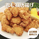 【餃子と合わせ買いで送料無料】長州どり むね肉唐揚げ 300g 鶏のから揚げ 唐揚げ から揚げ からあげ 冷凍 冷凍食品 レンジ 温めるだけ 人気 おいしい 美...
