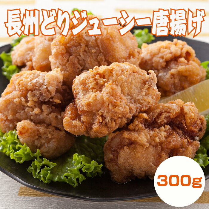 【同梱で送料無料】長州どり ジューシー唐揚げ 300g 鶏のから揚げ 唐揚げ から揚げ からあげ 冷凍 冷凍..