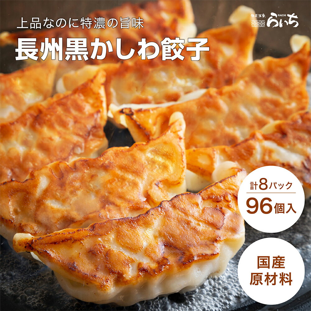 長州黒かしわ 餃子 96個 地鶏 鶏餃子 12個 8 送料無料 一口餃子 山口県 ブランド 国産野菜 国内製造 こだわりの 化学調味料 不使用 合成保存料 無添加 生餃子 ギフト プレゼント ギョーザ ぎょ…