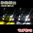 セルボ H18.11- HG21S フォグランプ LED ツイン 2色 切り替え H8 H11 H16