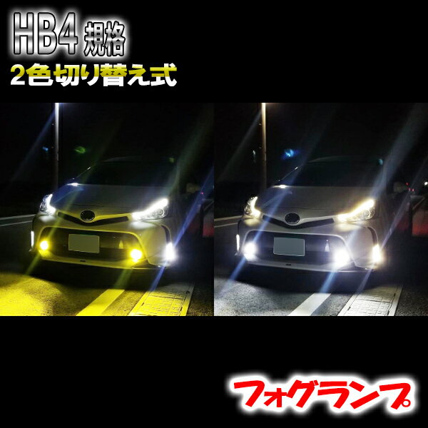 チェイサー H10.8-H13.6 GX/LX/SX/JZX100系 フォグランプ LED ツイン 2色 切り替え HB4