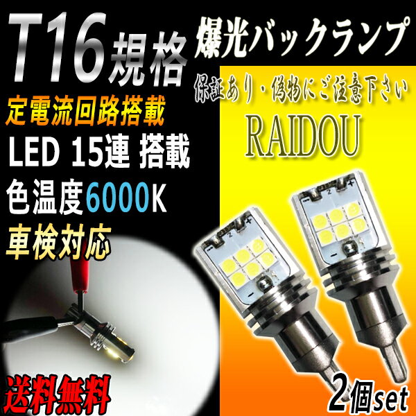 バックランプ T16 LED ホワイト 爆光 6000k 車検対応 12V 15w 2個セット セット ledバルブ ホワイトバルブ 白 ledバックランプ ledバックライト バック ランプ ライト 明るい 車検 対応 車 カスタム 交換 替え バックランプ専用 当日発送 即日発送 2