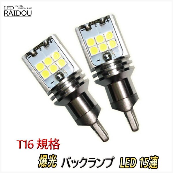 ウィッシュ H17.9-H21.3 ANE/ZNE10系 バックランプ T16 LED ホワイト 爆光 15連 6000k 車検対応