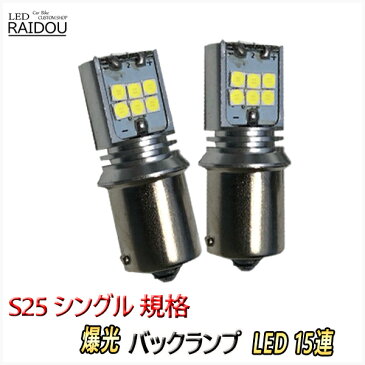 エスケープ H12.12- EP系 LED バックランプ S25シングル BA15S ホワイト 爆光 15連 6000k 車検対応