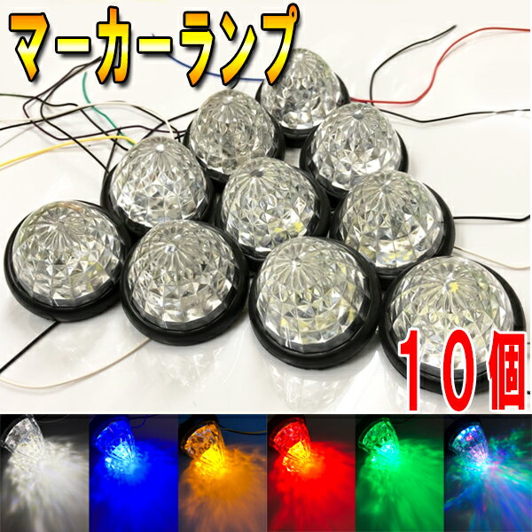 いすゞ フォワード パッカー マーカーランプ LED 24v 10個