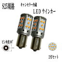 トヨタ カルディナ H4.11-H7.12 AT/CT/ET/ST19系LED S25 シングル 180° BA15S LED ウインカー アンバー ハイフラ防止 キャンセラー内蔵 リア用