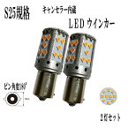 マツダ ユーノス300 H1.10-H4.4 MA系LED S25 シングル 180° BA15S LED ウインカー アンバー ハイフラ防止 キャンセラー内蔵 リア用