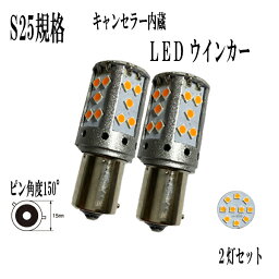 サニー H10.10-H16.10 B15 S25 シングル ピン角違い150° BAU15s LED ウインカー アンバー ハイフラ防止抵抗 キャンセラー内蔵 フロント用