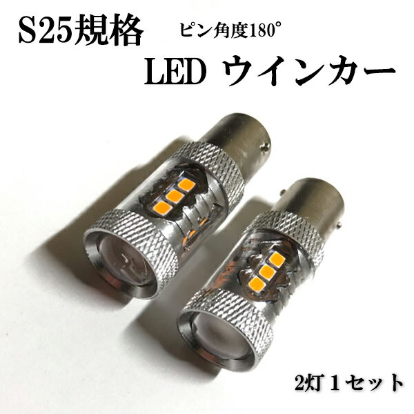 ・ウィンカー用S25タイプのパワーLEDバルブです。 ・純正バルブと交換するだけの簡単取り付け。 ・SMD3020を16灯使用で明るく昼間の視界性もアップします。 ●セット内容 電圧：12V 規格：S25(180°)BA15Sシングル 個数：2set 発光色：アンバー色（車検対応） ルーメン：1800LM LED数：16チップ 消費電力:12W/明るさ80w相当 ●付属品 LEDハイフラ防止キャンセラー 2個 エレクトロタップ　4個 ●注意事項 その他工賃等の、製品以外に発生したいかなる症状及び修理費用も一切保証いたしません。 ご不在等により、商品保管期限(7日間)を超過されますと、商品が当店に返送されてしまいます。 再出荷に関しましては、着払い発送扱いになりますので、ご注意下さい。（あて所不明等で、戻ってきた場合も含みます） 取り扱い説明書は御座いませんので、ご了承下さい。 新品未使用品では御座いますが、細かな傷等がある場合が御座います、ご了承下さい。
