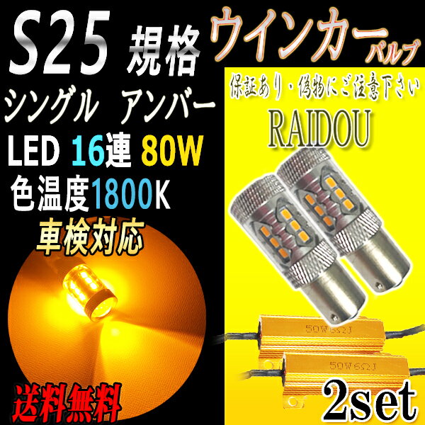 ホンダ MDX H15.3-H16.1 YD1LED S25 シングル BA15s ウインカー アンバー 80w ハイフラ防止抵抗付き フロント用 2