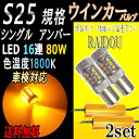 マツダ キャロル H4.8-H7.9 AA6系LED S25 シングル BA15s ウインカー アンバー 80w ハイフラ防止抵抗付き フロント用 2