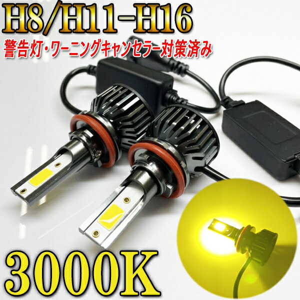 ist H17.5-H19.6 NCP60系 フォグランプ LED H8 H11 H16 3000k イエロー 2